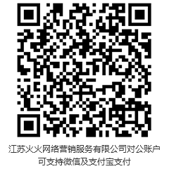 此二维码，为江苏火火网络营销服务有限公司对公账户。可支持微信，支付宝支付